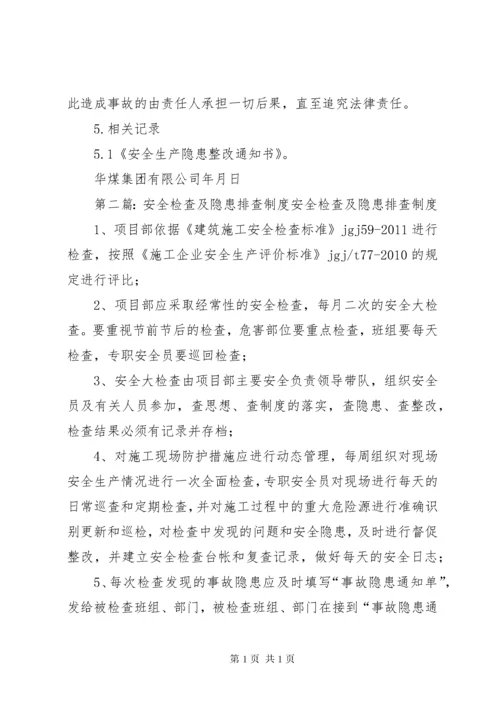 安全检查及隐患排查制度.docx