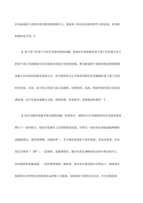 关于老干部服务管理向社区延伸情况的的检查