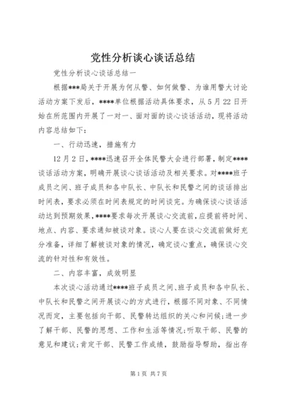 党性分析谈心谈话总结.docx