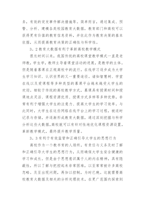 高校教育管理的大数据应用论文.docx
