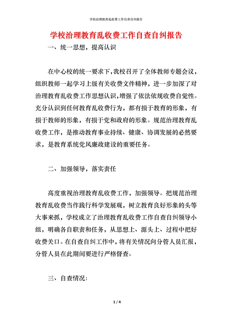 学校治理教育乱收费工作自查自纠报告.docx