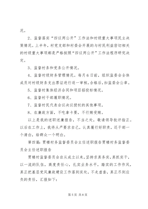 村务监督委员会主任述职述廉报告.docx