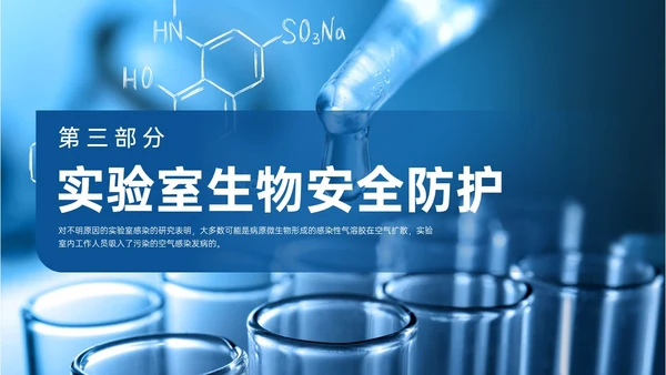 蓝色形状实拍风实验室生物安全培训PPT模板
