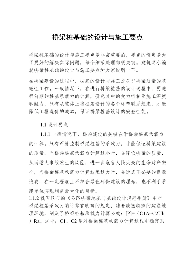 桥梁桩基础的设计与施工要点