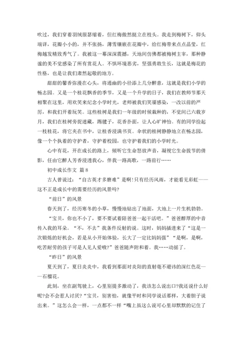 初中成长作文锦集八篇.docx
