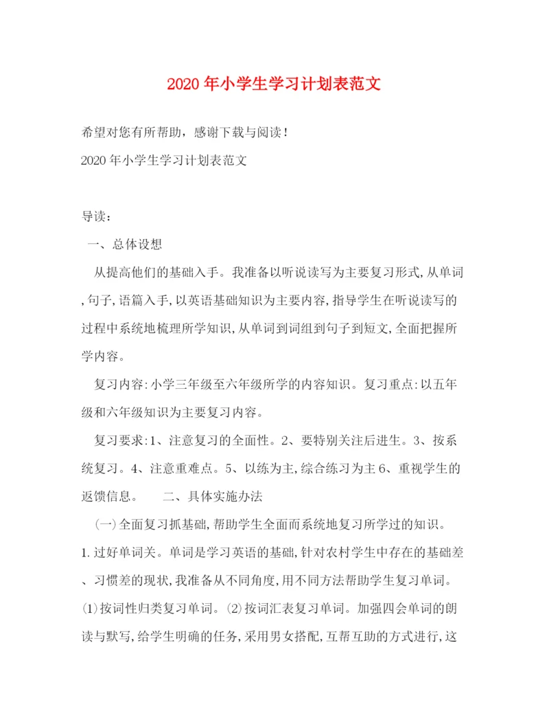 精编之年小学生学习计划表范文.docx