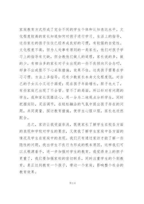 学校2022年教师家访心得体会例文.docx