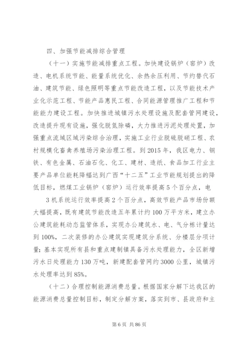 广西壮族自治区“十二五”节能减排综合性实施方案.docx