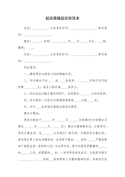 起诉离婚起诉状范本