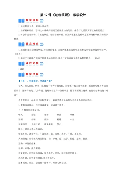 第17课《动物笑谈》【2022-2023统编版七上语文高品备课（教学设计）】