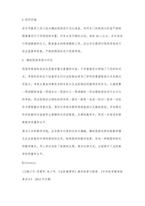 法医教学中的以生为本与现场模拟化教学.docx