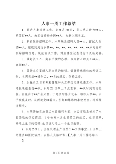 人事一周工作总结精编.docx