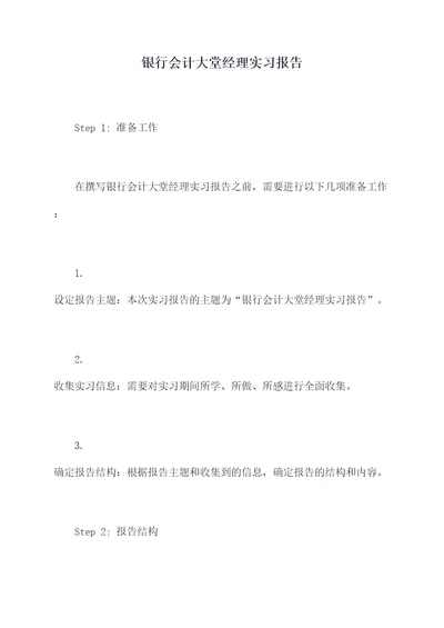 银行会计大堂经理实习报告