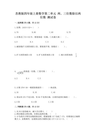 苏教版四年级上册数学第二单元 两、三位数除以两位数 测试卷及参考答案（a卷）.docx