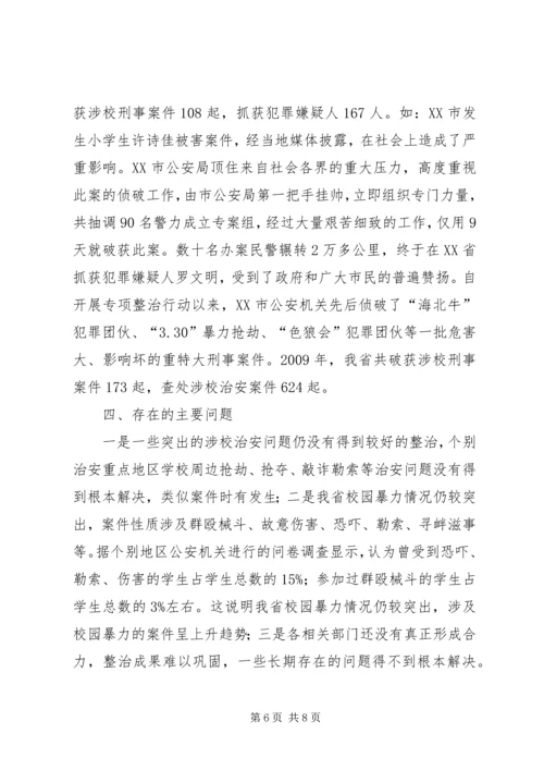 学校及其周边环境治安综合治理工作汇报.docx