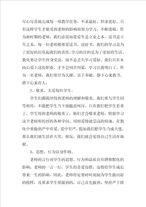 师德师风学习心得体会范文1