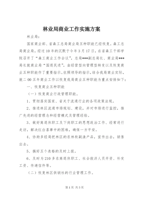 林业局商业工作实施方案.docx