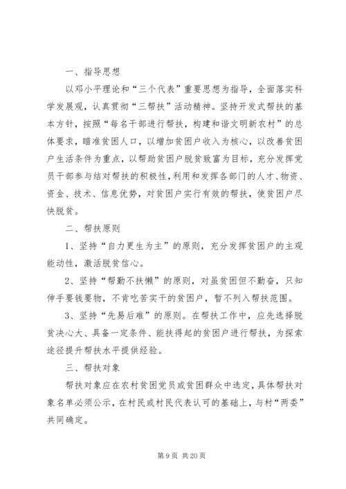 贫困户帮扶方案[精选五篇].docx