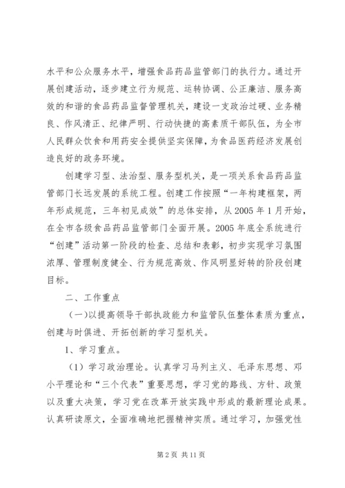 药监局创建“学习型、法治型、服务型机关”实施方案 (9).docx