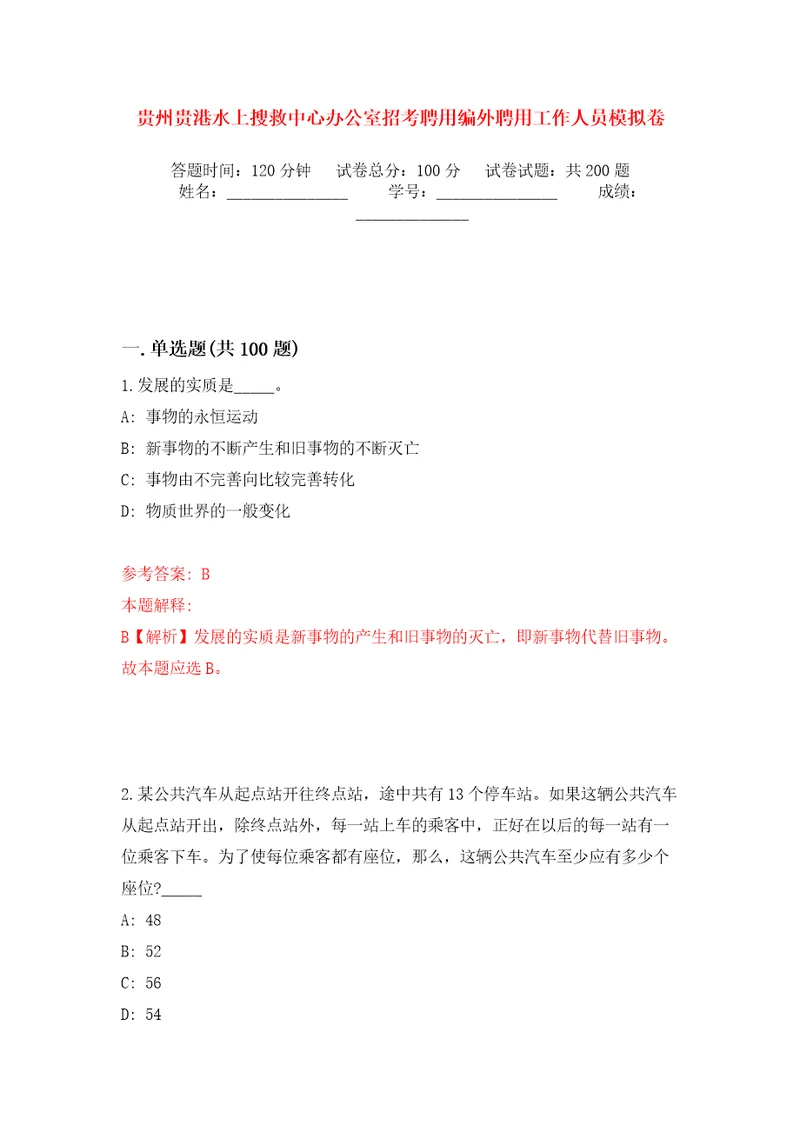 贵州贵港水上搜救中心办公室招考聘用编外聘用工作人员模拟训练卷第7版