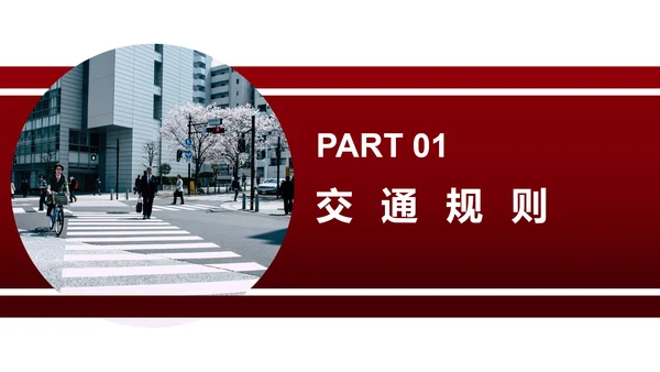 红色简约风安全教育主题班会PPT模板