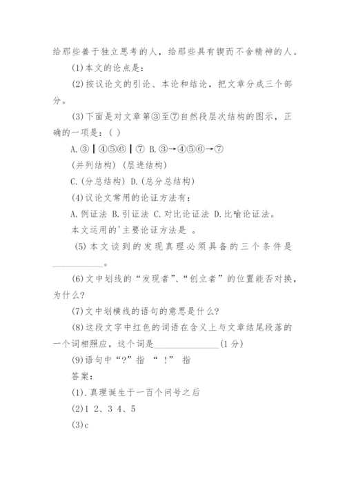 真理诞生于一百个问号之后阅读练习题及答案.docx