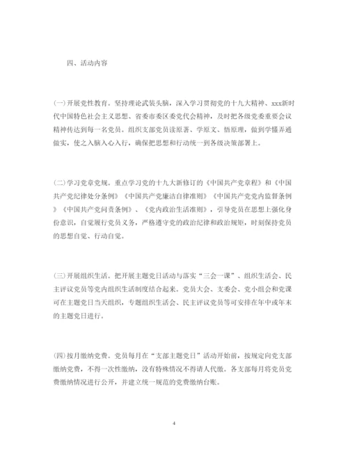 2022主题党日活动方案主题党日活动计划.docx