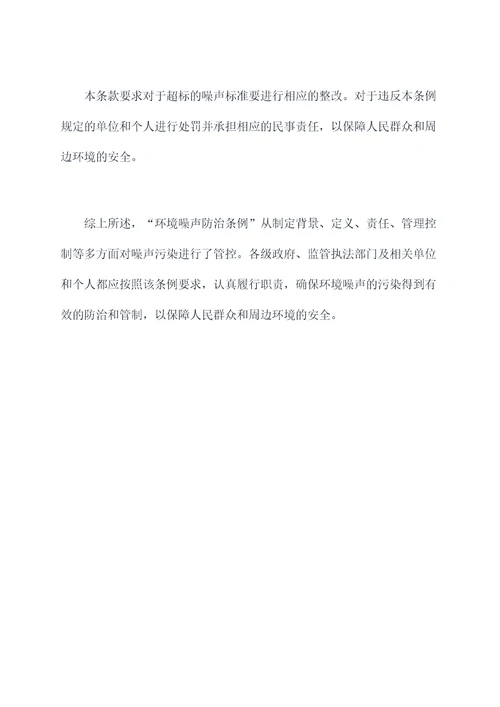 环境噪声防治条例