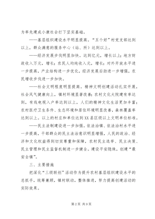 党的基层组织建设“三级联创”和经济社会发展规划.docx