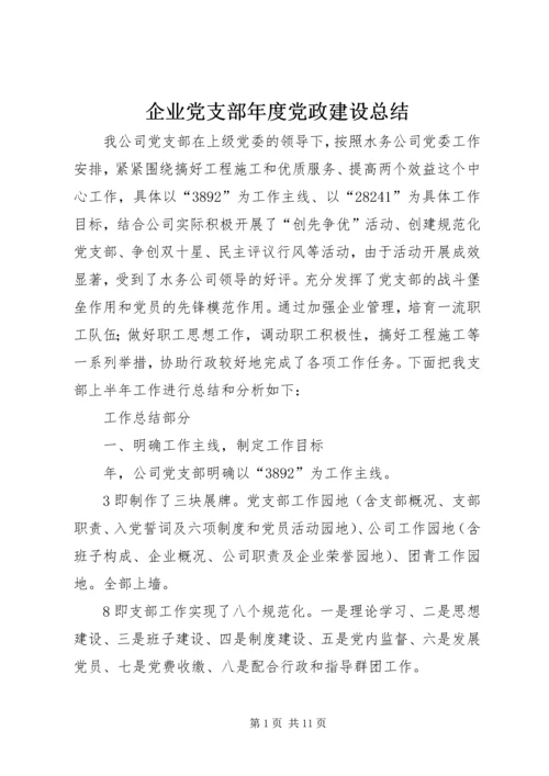 企业党支部年度党政建设总结.docx