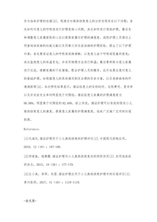 循证护理应用于小儿高热惊厥护理中的应用.docx