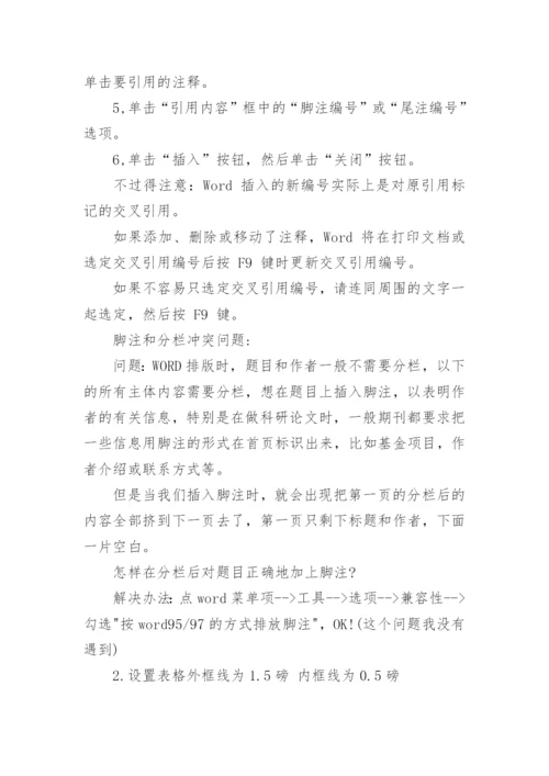 期刊论文格式修改教程.docx
