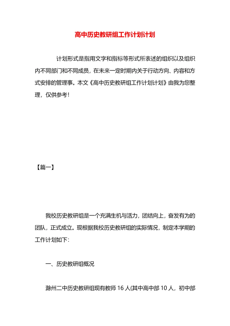 高中历史教研组工作计划计划.docx