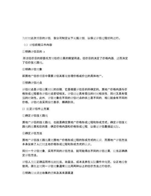 房地产评估服务工作方案(仅供参考).docx