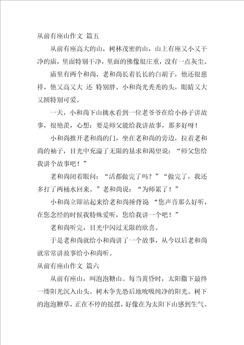 从前有座山作文优秀9篇