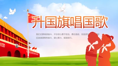 升国旗唱国歌少先队员童心向党PPT动态模板