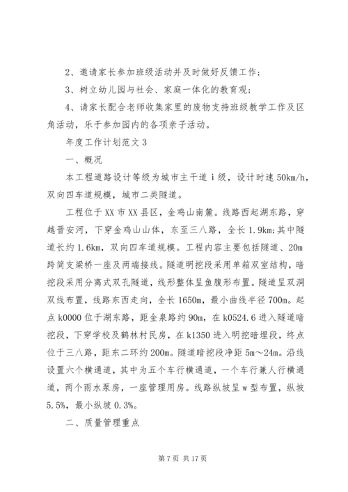 年度工作计划合集多篇.docx