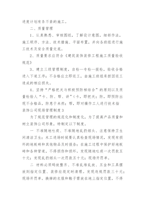 装饰公司现场管理制度.docx