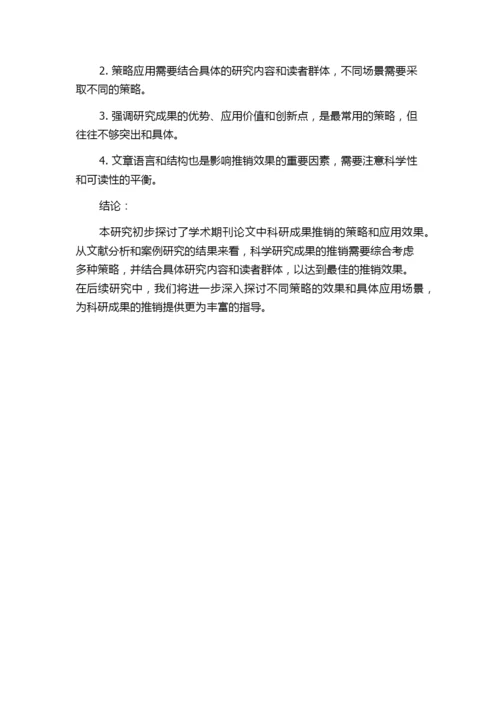 学术期刊论文中科研成果推销策略研究的中期报告.docx