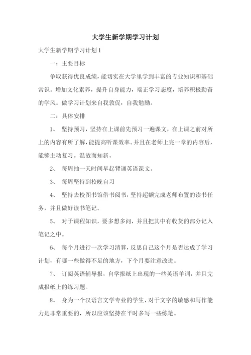 大学生新学期学习计划.docx