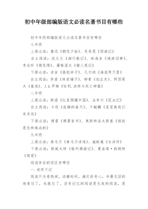 初中年级部编版语文必读名著书目有哪些.docx