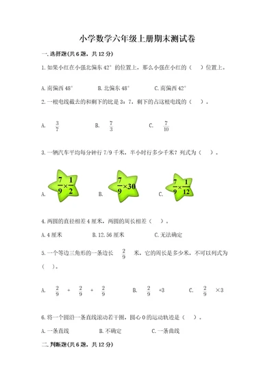 小学数学六年级上册期末测试卷（b卷）wod版