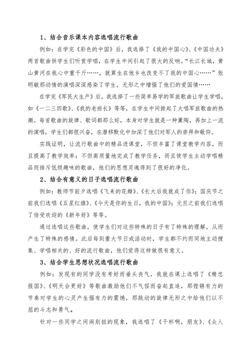我让流行歌曲进课堂