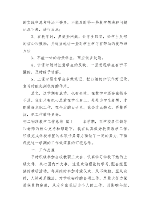 初二物理教学工作总结.docx