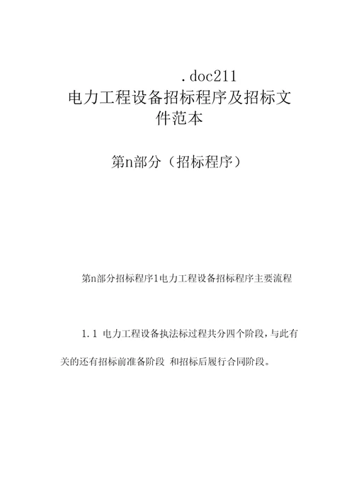 电力工程设备招标程序及招标文件范本第Ⅱ部分(招标程序).doc211