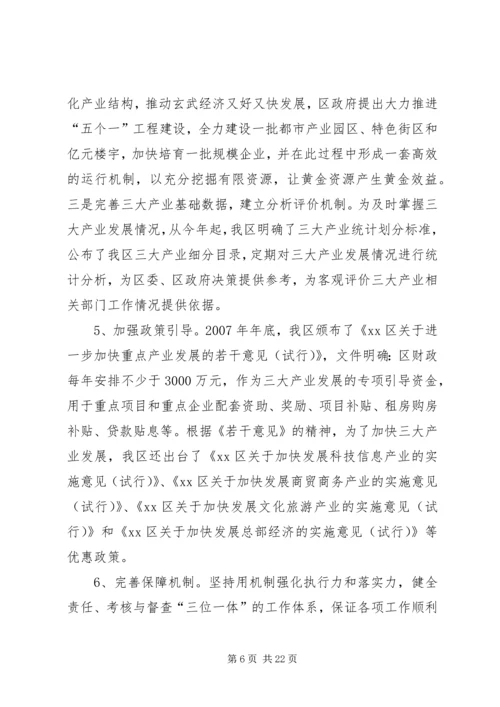 关于加快发展三大产业实施情况的汇报.docx