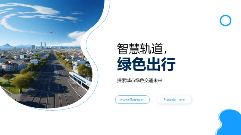 智慧轨道，绿色出行