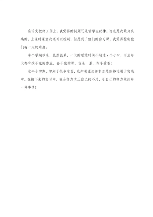 语文教育实习报告范文800字最新