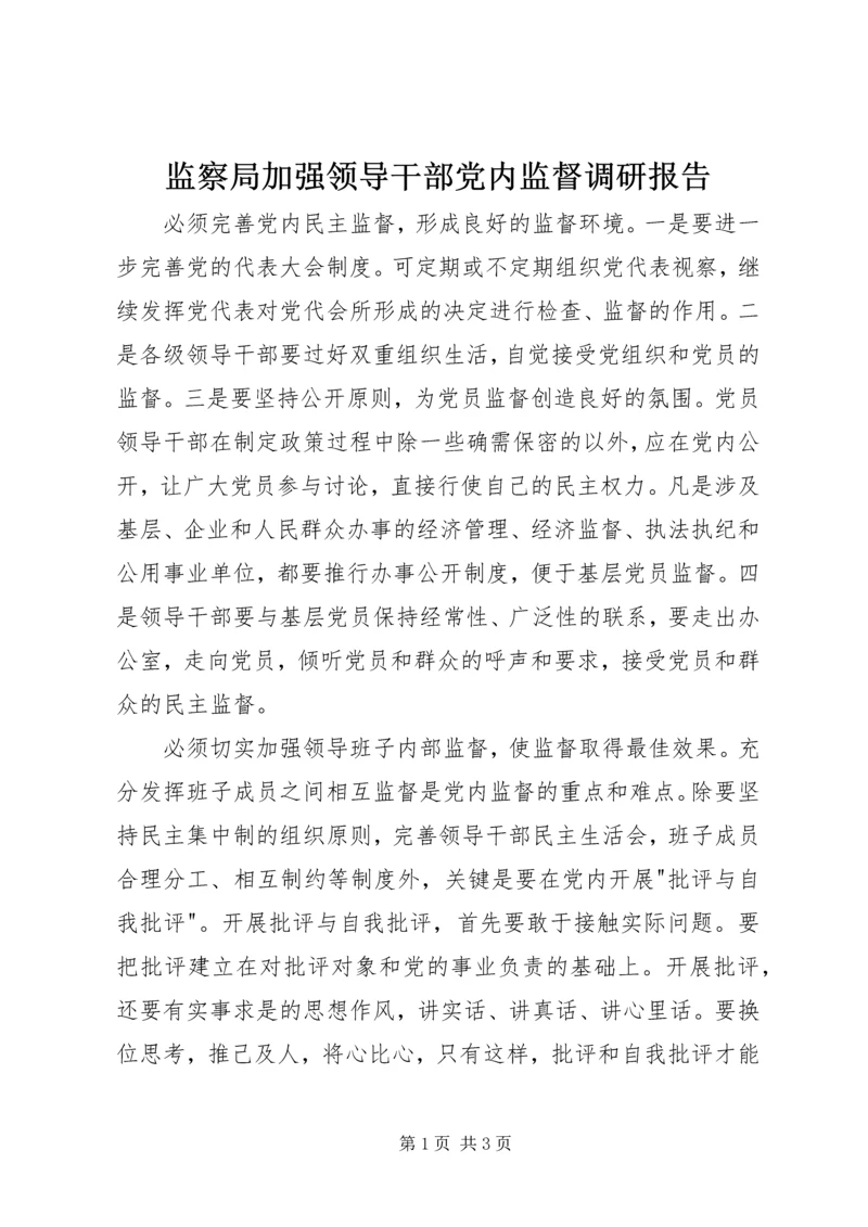 监察局加强领导干部党内监督调研报告.docx