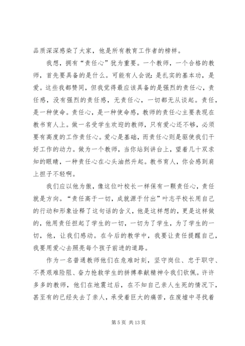 学习叶志平校长.docx